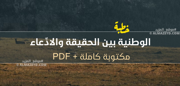 خطبة: الوطنية بين الحقيقة والادِّعاء – مكتوبة كاملة + PDF