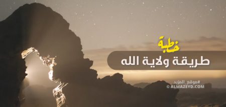 خطبة جمعة بعنوان , طريقة ولاية الله