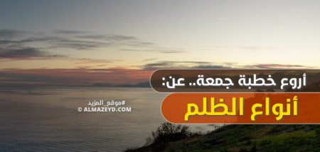 أروع خطبة جمعة عن أنواع الظلم — مكتوبة