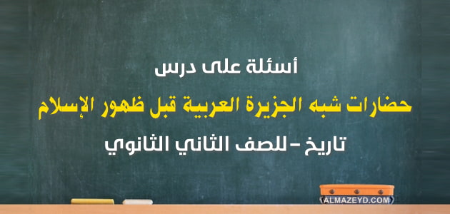 حضارات شبه الجزيرة العربية قبل ظهور الإسلام , مادة التاريخ , الصف الثاني الثانوي