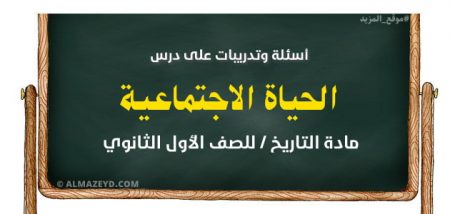 أسئلة وتدريبات , درس الحياة الاجتماعية , مادة التاريخ , الصف الأول الثانوي