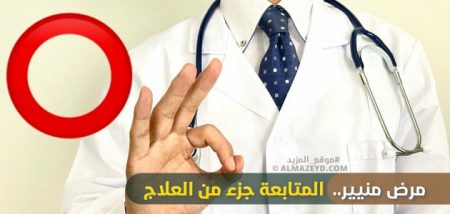 مرض منيير.. المتابعة جزء من العلاج