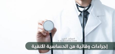 إجراءات وقائية من الحساسية الأنفية