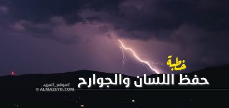 خطبة بليغة مكتوبة بعنوان: حفظ اللسان والجوارح