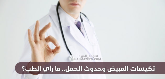 تكيسات المبيض وحدوث الحمل.. ما رأي الطب؟