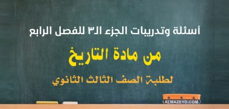 أسئلة وتدريبات الجزء الـ٣ للفصل الرابع من مادة التاريخ – لطلبة الصف الثالث الثانوي