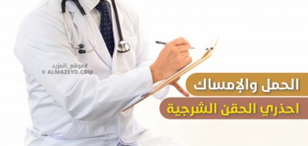 الحمل والإمساك.. احذري الحقن الشرجية