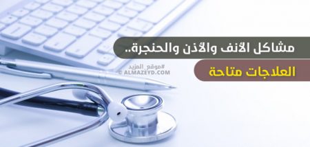 مشاكل الأنف والأذن والحنجرة.. العلاجات متاحة