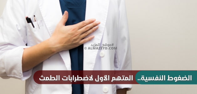 الضغوط النفسية.. المتهم الأول لاضطرابات الطمث