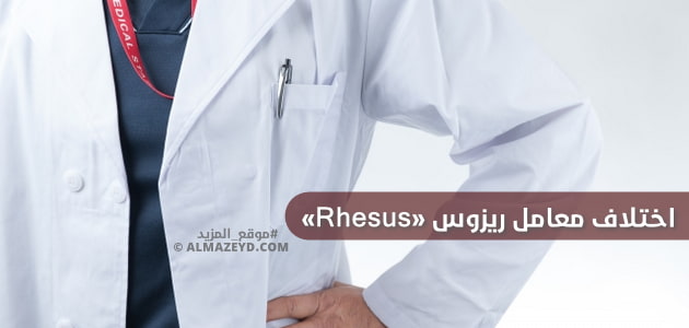 اختلاف معامل ريزوس «Rhesus».. مشكلة لها حل