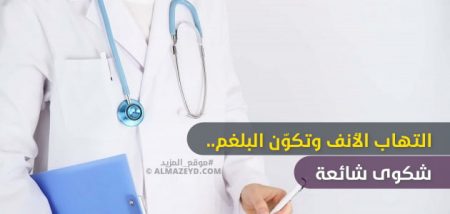 التهاب الأنف وتكوّن البلغم.. شكوى شائعة