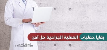 بقايا حملية.. العملية الجراحية حل آمن