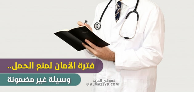 فترة الأمان لمنع الحمل.. وسيلة غير مضمونة