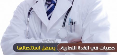 حصيات في الغدة اللعابية.. يسهل استئصالها