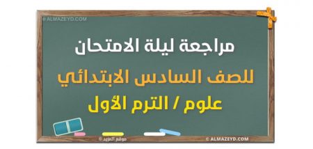 مراجعة ليلة الامتحان للصف السادس الابتدائي علوم الترم الأول