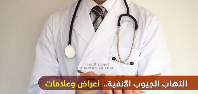 التهاب الجيوب الأنفية.. أعراض وعلامات