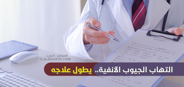 التهاب الجيوب الأنفية.. يطول علاجه