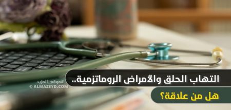 التهاب الحلق والأمراض الروماتزمية.. هل من علاقة؟