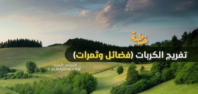 خطبة الجمعة , تفريج الكربات , فضائل وثمرات