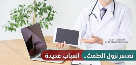 تعسر نزول الطمث.. أسباب عديدة