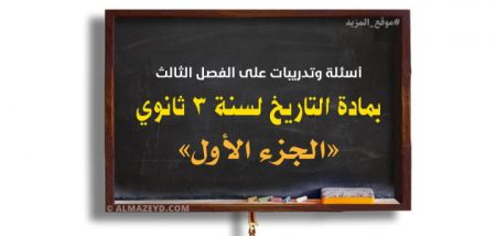 أسئلة وتدريبات على الفصل الثالث «الجزء الأول» بمادة التاريخ لسنة 3 ثانوي