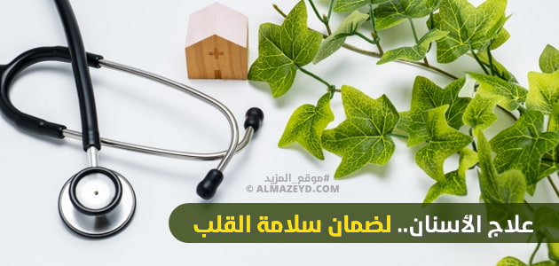 علاج الأسنان.. لضمان سلامة القلب