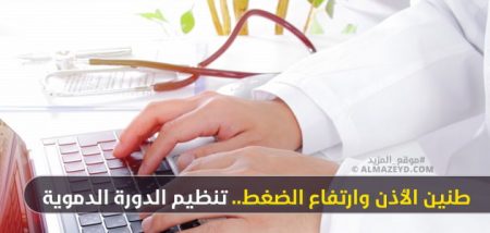 طنين الأذن وارتفاع الضغط.. تنظيم الدورة الدموية