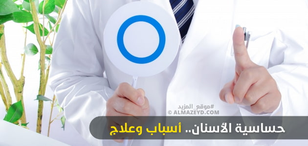 حساسية الأسنان.. أسباب وعلاج