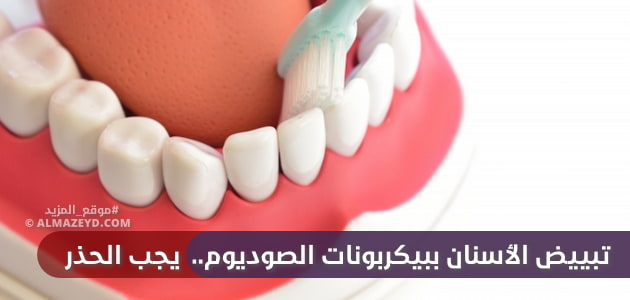 تبييض الأسنان ببيكربونات الصوديوم.. يجب الحذر
