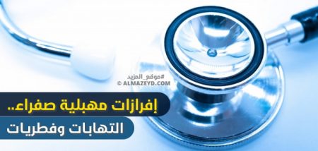 إفرازات مهبلية صفراء.. التهابات وفطريات