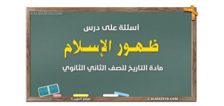 أسئلة على درس ظهور الإسلام – مادة التاريخ للصف الثاني الثانوي