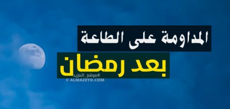 خطبة المداومة على الطاعة بعد رمضان