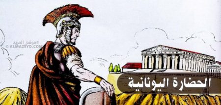 الحضارة اليونانية «الإغريقية» – تاريخ – الصف الأول الثانوي – الترم الثاني