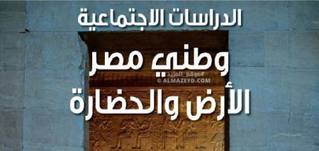 مراجعة ليلة الامتحان على مادة الدراسات الاجتماعية لسنة 5 ابتدائي – الترم الثاني