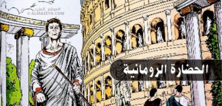 الحضارة الرومانية – تاريخ – الصف الأول الثانوي – الترم الثاني