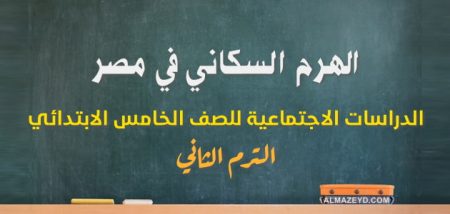 درس: الهرم السكاني في مصر – الدراسات الاجتماعية للصف الخامس الابتدائي – الترم الثاني