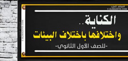 الكناية.. واختلافها باختلاف البيئات – شرح بالأمثلة