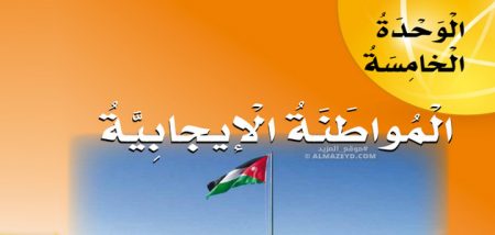 تلخيص جميع دروس الوحدة الخامسة «المواطنة الإيجابية» للصف السادس – الفصل الثاني