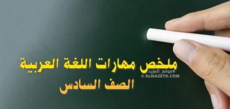 ملخص مهارات اللغة العربية – الصف السادس