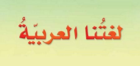 نماذج اختبارات للشهر الثاني لمادة اللغة العربية للصف الرابع – الفصل الثاني