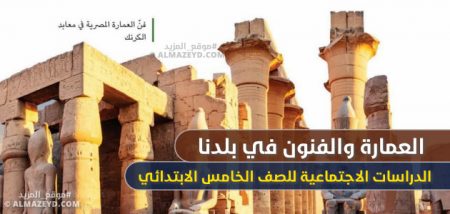 درس: العمارة والفنون في بلدنا – الدراسات الاجتماعية للصف الخامس الابتدائي – الترم الثاني