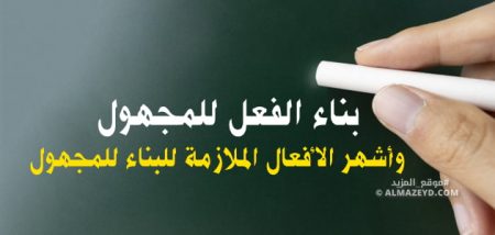 بناء الفعل للمجهول وأشهر الأفعال الملازمة للبناء للمجهول