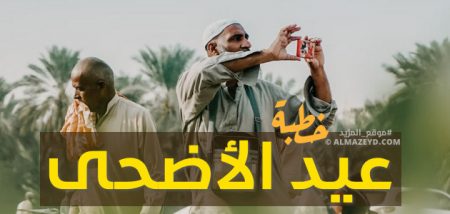 اقرأ وشارك.. خطبة عيد الأضحى المبارك – محتوى رائِع