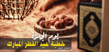 يوم الجائزة , خطبة عيد الفطر المبارك