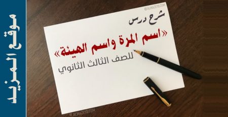 شرح درس «اسم المرة واسم الهيئة» للصف الثالث الثانوي