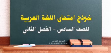 نموذج امتحان اللغة العربية للصف السادس – الفصل الثاني