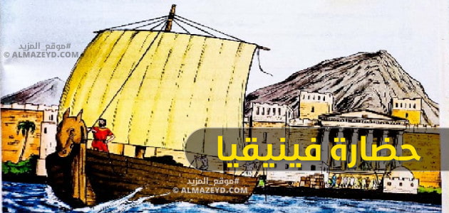 حضارة فينيقيا – تاريخ – الصف الأول الثانوي – الترم الثاني