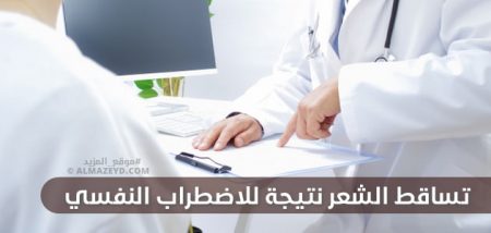 تساقط الشعر نتيجة للاضطراب النفسي.. يزول تلقائياً