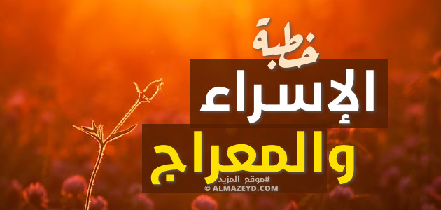 خطبة الجمعة , ذكرى الإسراء والمعراج