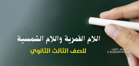 شرح مختصر لدرس اللام القمرية واللام الشمسية للصف الثالث الثانوي